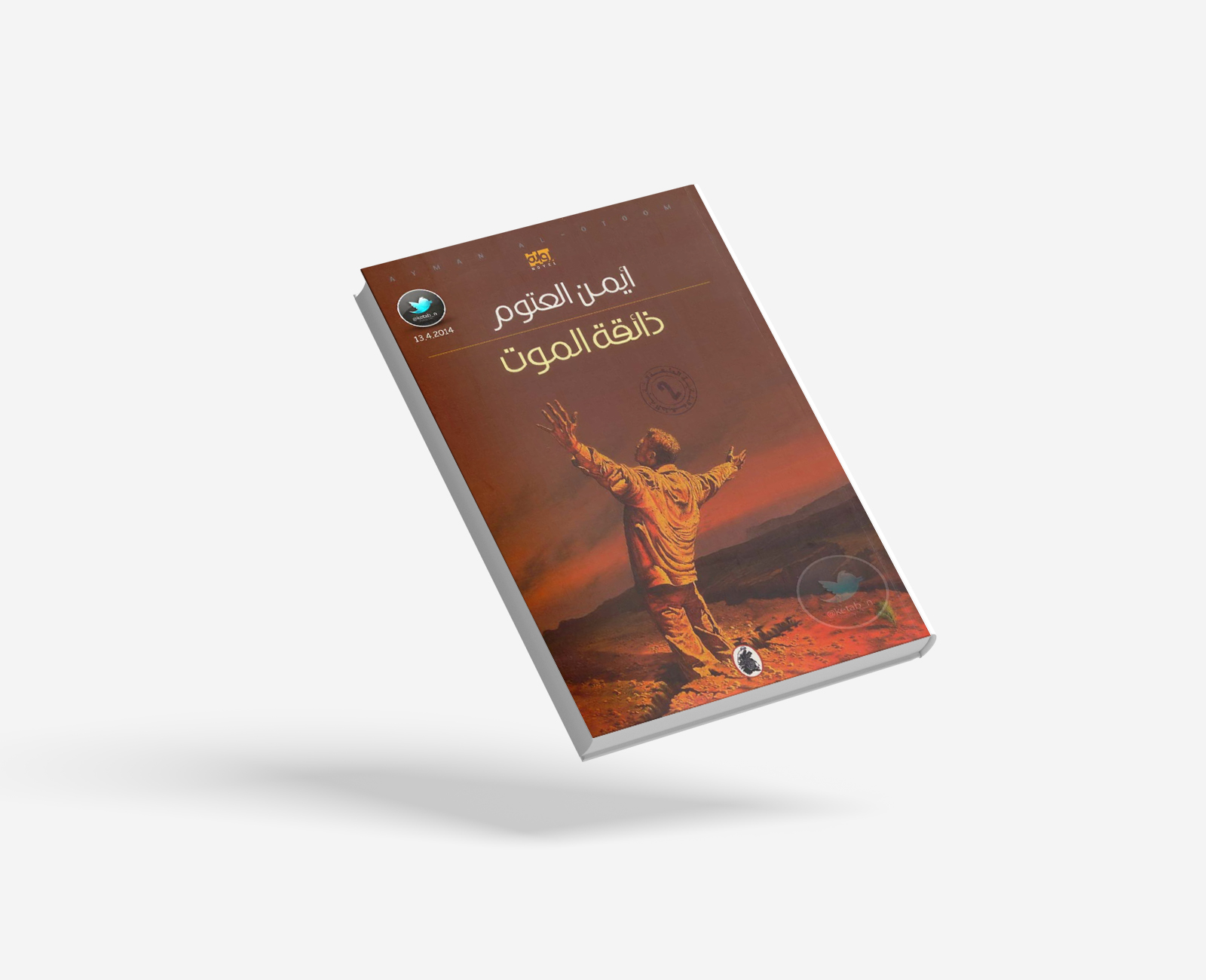 ذائقة الموت